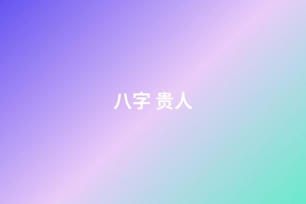 八字 贵人